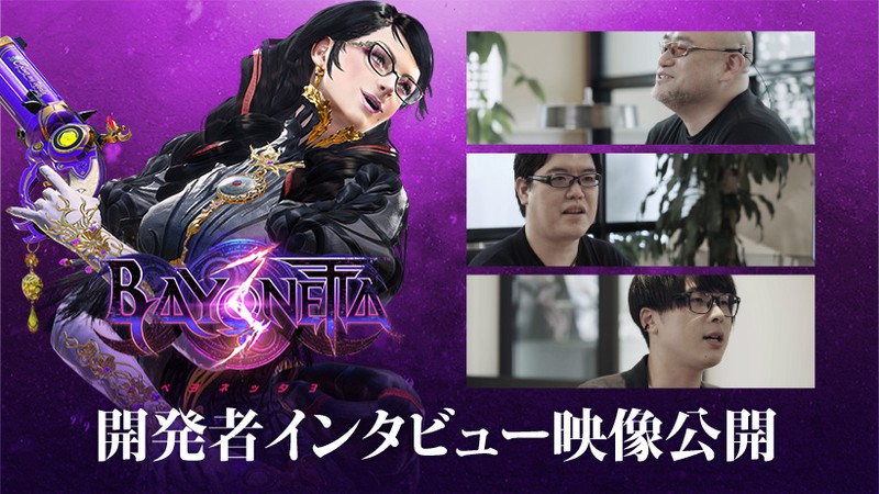 ベヨネッタ3』の「開発者インタビュー映像」全4回を、プラチナゲームズ