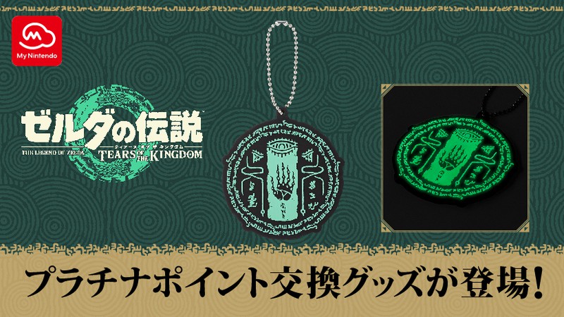 ゼルダの伝説 ティアーズ オブ ザ キングダム』のプラチナポイント交換 