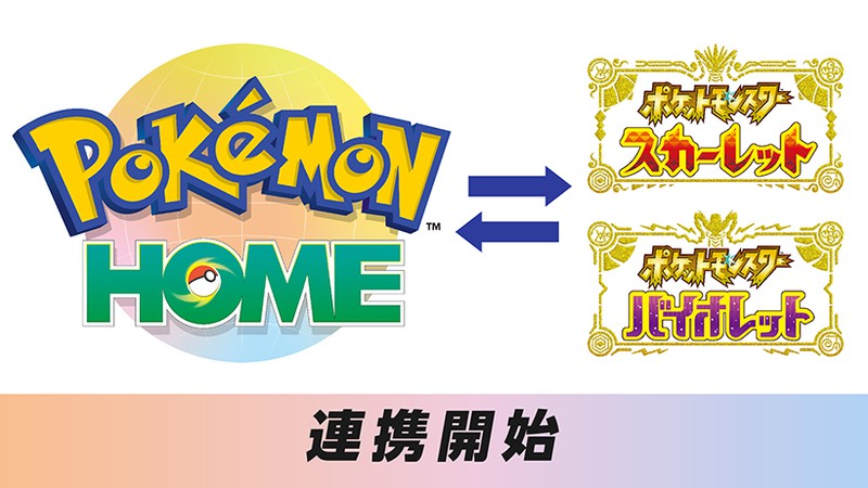 Pokémon HOME』が、Nintendo Switch『ポケットモンスター スカーレット