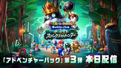 巨大なアイツが待ち受ける！？ 『マリオ＋ラビッツ ギャラクシーバトル アドベンチャーパック』第3弾は本日配信。 | トピックス | Nintendo