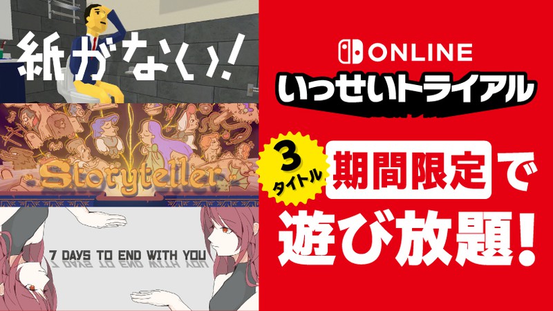 3タイトルが期間限定で遊び放題。Nintendo Switch Online加入者限定