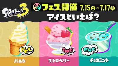 スプラトゥーン3』の「アイスクリーム」フェスは7月15日から開催