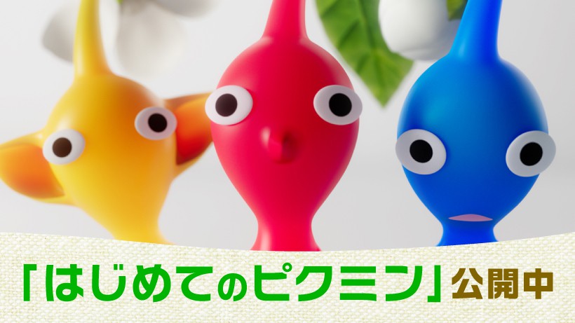 はじめて「ピクミン」をプレイされる方へ 「はじめてのピクミン」映像
