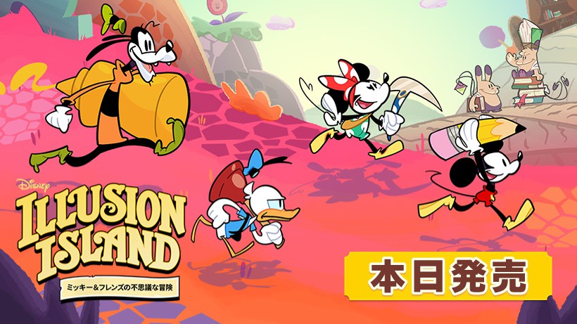 仲間との絆で世界を救う。Nintendo Switch『ディズニー イリュージョン