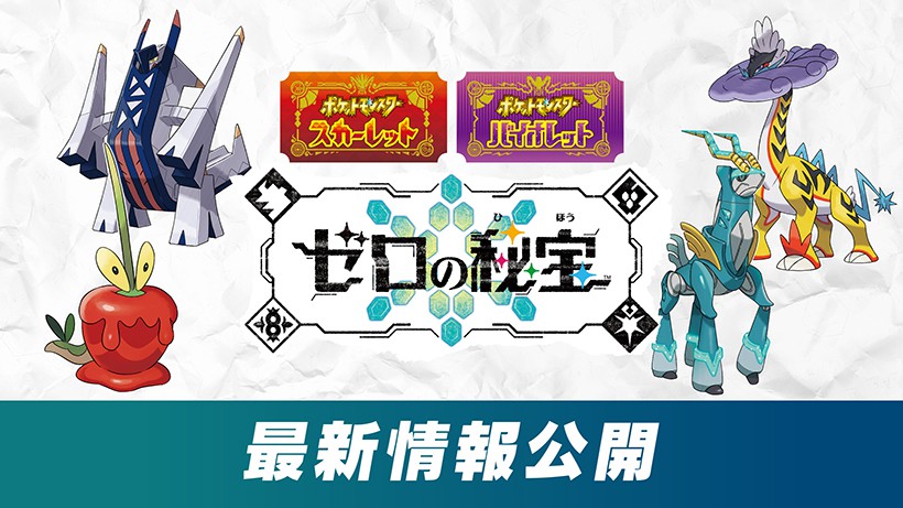 ポケットモンスター バイオレット+追加コンテンツ ゼロの秘宝 有料追加コンテンツ『ポケットモンスター スカーレット・バイオレット