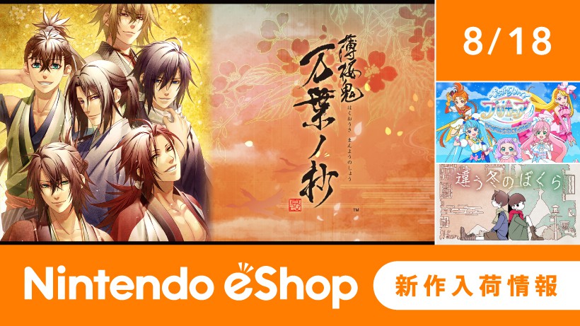 ニンテンドーeショップ新作入荷情報 8/18（金）号。 | トピックス
