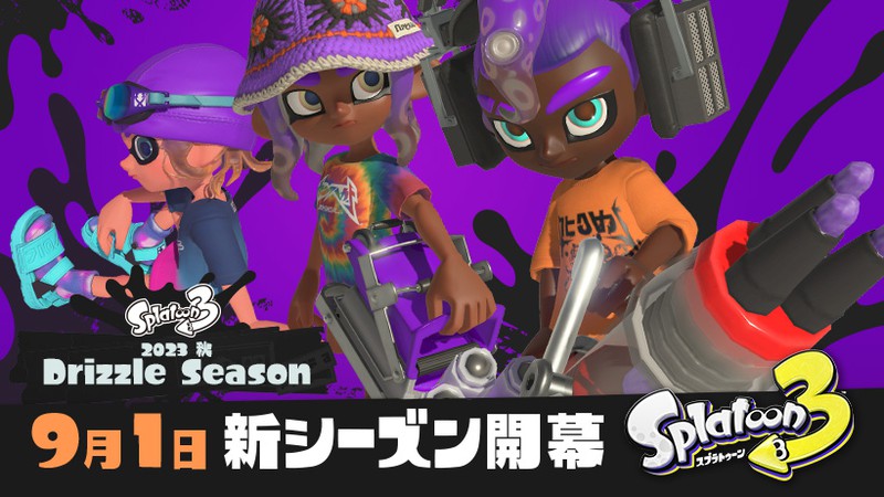 スプラトゥーン3』の新シーズン「2023秋 Drizzle Season」は9月1日開幕