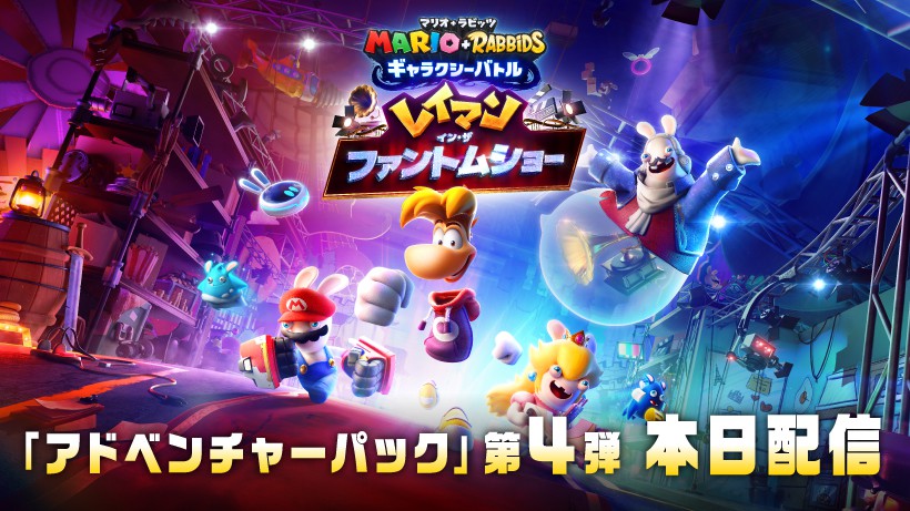 マリオ＋ラビッツ ギャラクシーバトル アドベンチャーパック』第4弾が