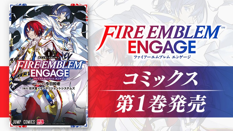 ファイアーエムブレム エンゲージ』のコミックス第1巻が本日発売。最新