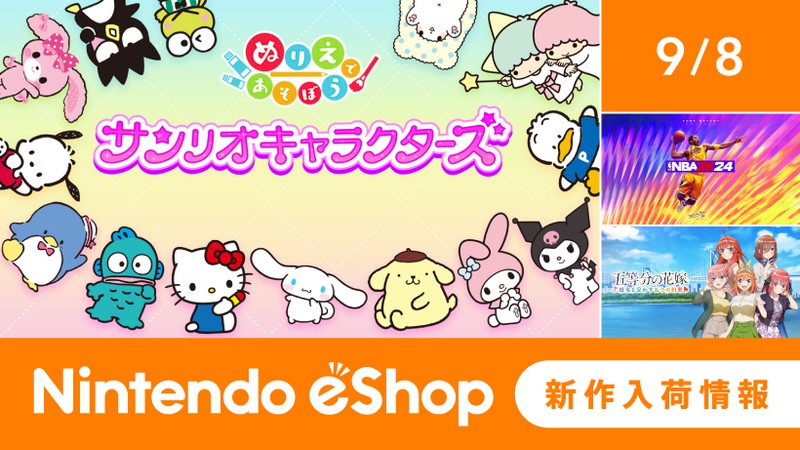 ニンテンドーeショップ新作入荷情報 9/8（金）号。 | トピックス | Nintendo