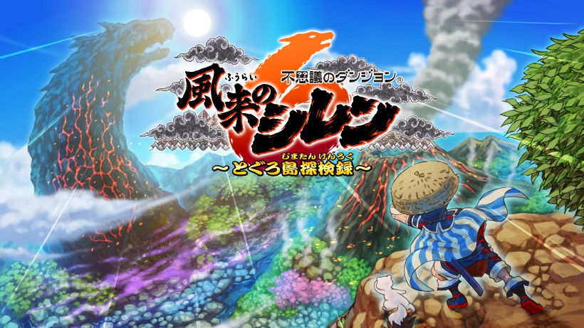 風来のシレン6 14年ぶりのシリーズ完全新作『不思議のダンジョン 風来のシレン6