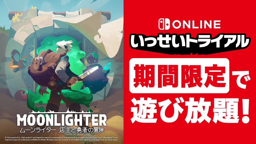 ムーンライター』が期間限定で遊び放題。Nintendo Switch Online加入者