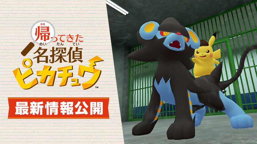 帰ってきた 名探偵ピカチュウ』の新たな映像が公開。レントラーが調査