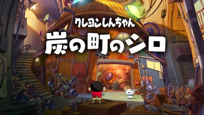 野原一家、秋田へ。Nintendo Switch『クレヨンしんちゃん「炭の町のシロ」』がこの冬発売。 | トピックス | Nintendo