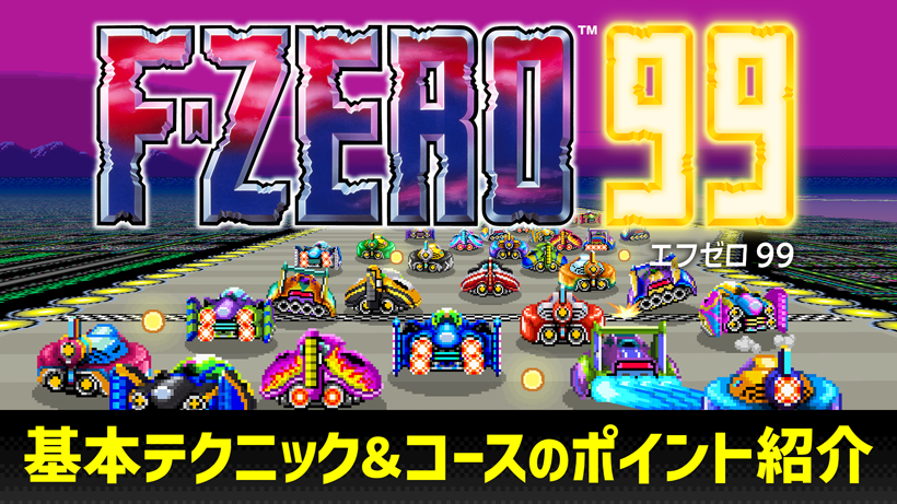 Nintendo Switch Online加入者限定ソフト『F-ZERO 99』を本日配信 