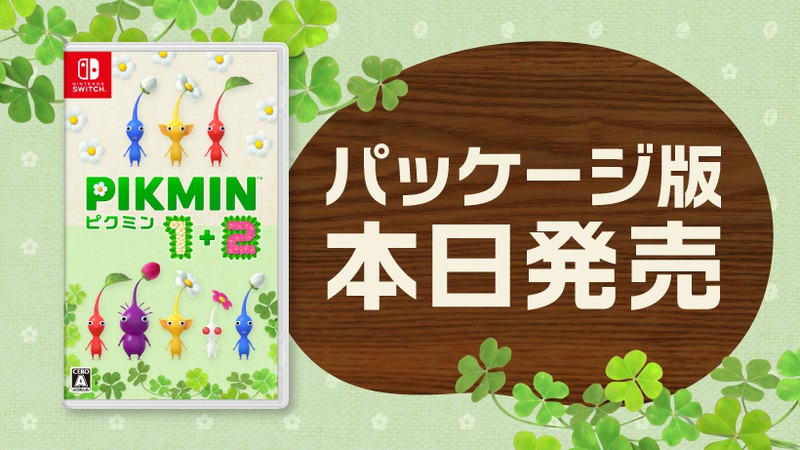 ピクミン１＋２』のパッケージ版が本日発売。「ピクミン」シリーズの 