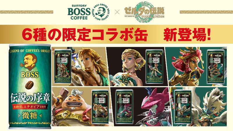 サントリー「BOSS」×『ゼルダの伝説 ティアーズ オブ ザ キングダム