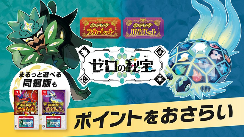 ポケットモンスター  スカーレット・バイオレット』の有料追加コンテンツ『ゼロの秘宝』のポイントをおさらい。本編から追加コンテンツまでまるっとあそべるパッケージ版も。 |  トピックス | Nintendo