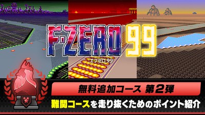 F-ZERO 99』無料追加コース第2弾オープン。難関コースを走り抜くための