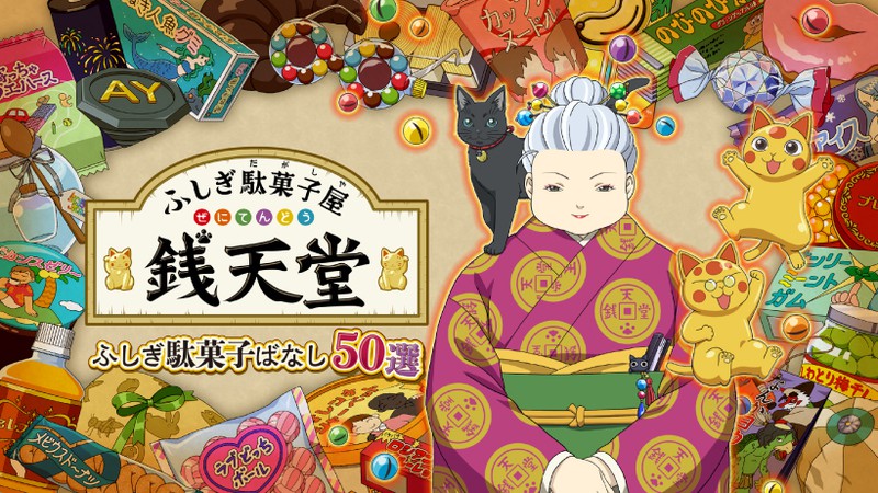 楽しく、ふしぎに遊べる50の“駄菓子ばなし”を召し上がれ。『ふしぎ駄菓子屋 銭天堂 ふしぎ駄菓子ばなし50選』がNintendo  Switchで本日開店。 | トピックス | Nintendo