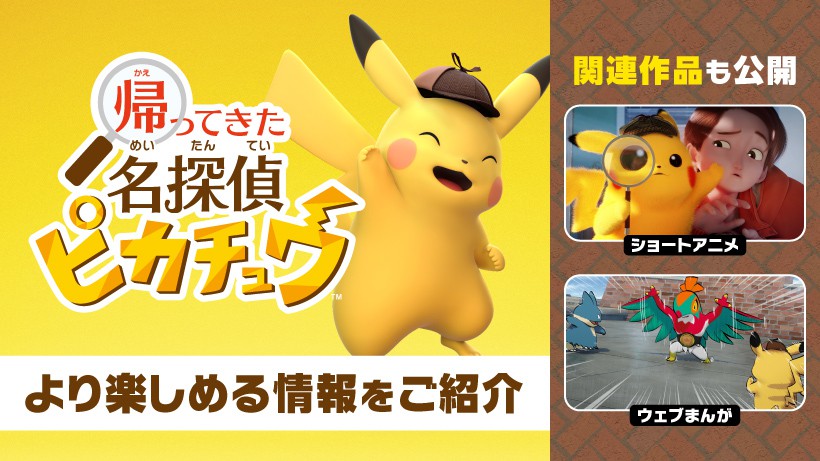 名探偵ピカチュウ P Switchソフト「帰ってきた 名探偵ピカチュウ」パッケ… 帰ってきた 名探偵ピカチュウ』をより楽しめる情報をご紹介。名探偵
