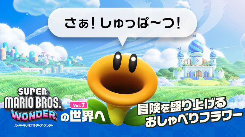 フラワー王国の冒険に花を添える！？ マリオたちに声をかける