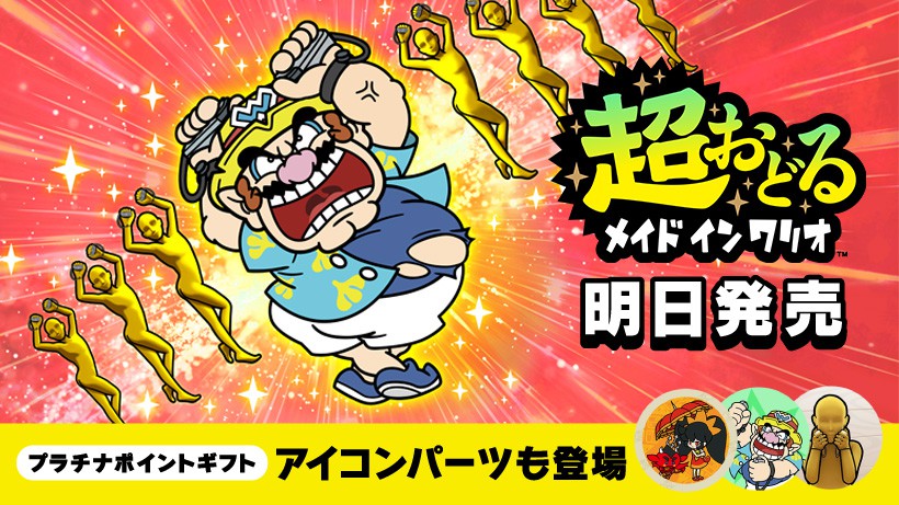 スーパーマリオパーティ ジャンボリ & 超おどる メイド イン ワリオ セット 超おどる メイド イン ワリオ』は明日11月3日発売。アイコンパーツも