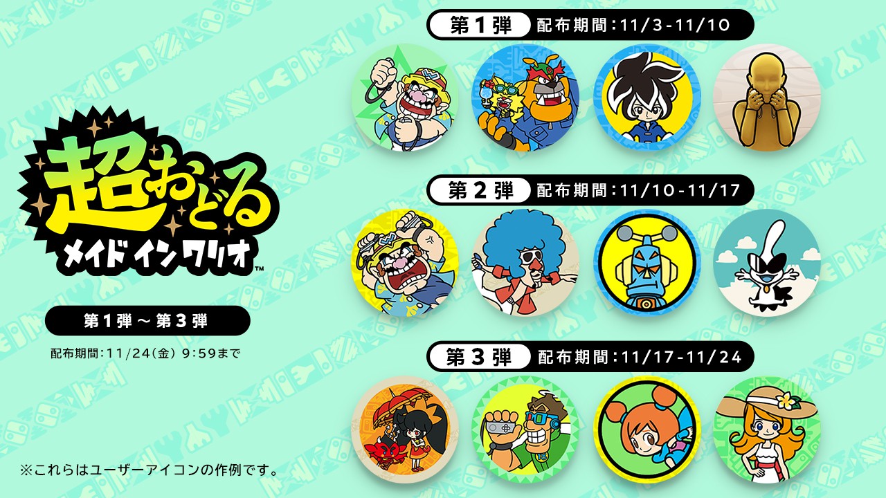 超おどる メイド イン ワリオ』は明日11月3日発売。アイコンパーツも