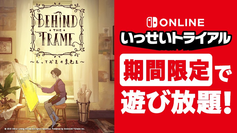 Behind the Frame 〜とっておきの景色を〜』が期間限定で遊び放題