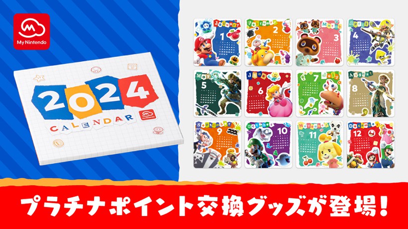 マイニンテンドーオリジナルカレンダーがプラチナポイント交換グッズに