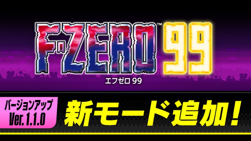 F-ZERO 99』が11月29日にバージョンアップ。元祖『F-ZERO』のルールが