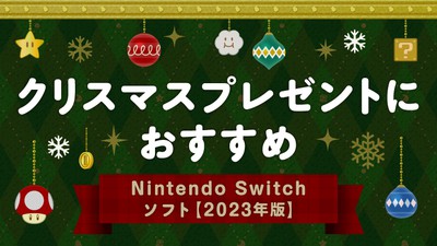 クリスマスプレゼントにおすすめ。Nintendo Switchソフト【2023