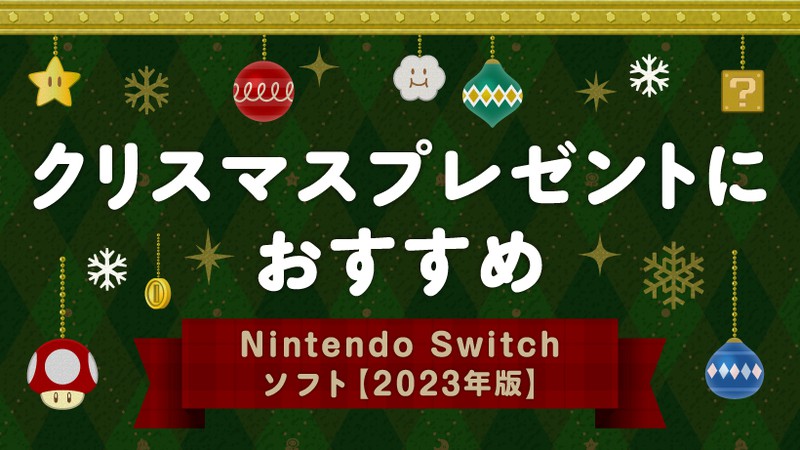 クリスマスプレゼントにおすすめ。Nintendo Switchソフト【2023年版 ...