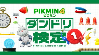 任天堂　3DS ソフトポケモンワリオ　リズム天国＋　妖怪ウォッチ　ピクミン ピクミン4』の「ダンドリ検定」を、福岡で開催決定。本日より事前応募