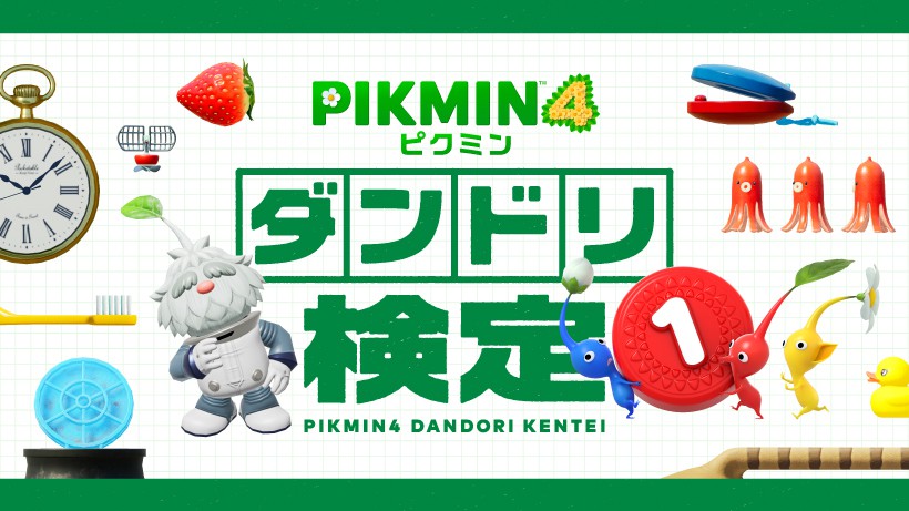 挑戦者求む。『ピクミン4』の「ダンドリ検定」を開催。ピクミンの