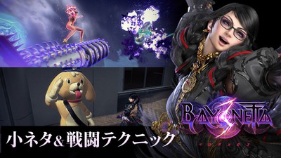 ベヨネッタ3』テーマソングトレーラーを公開。オリジナル