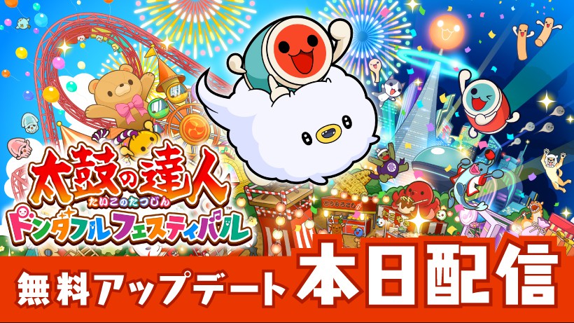 Nintendo Switch『太鼓の達人 ドンダフルフェスティバル』に