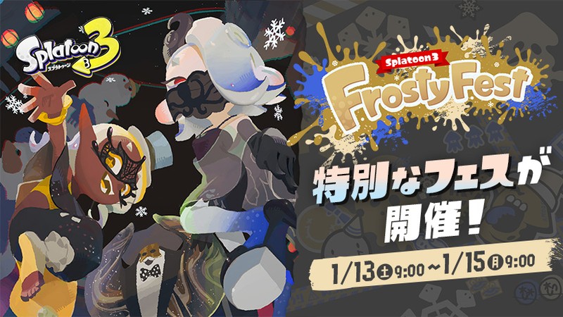 スプラトゥーン3』冬の特別なフェス「FrostyFest」が1月13日から開催。 | トピックス | Nintendo