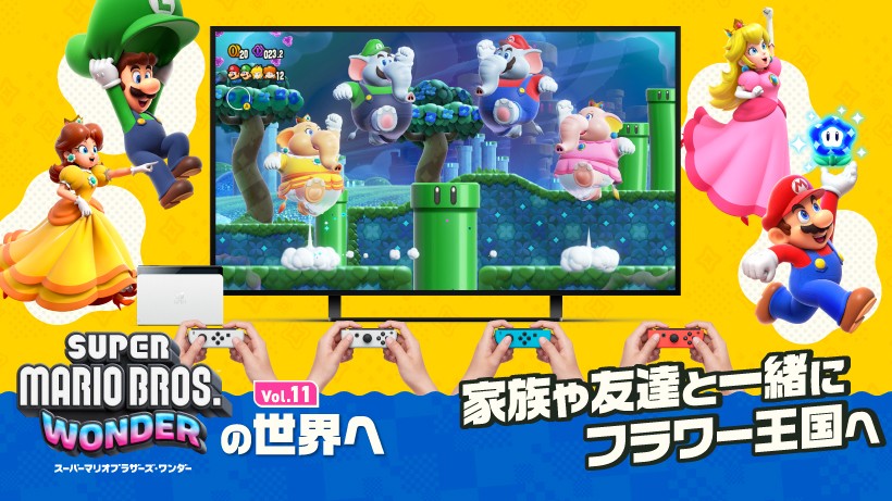 マリオたちの冒険をみんなで楽しむ。おすそわけプレイのお役立ち情報を