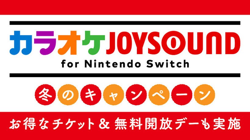 SwitchカラオケJOYSOUND無料開放！1/4,11日歌い放題！お得なセールも実施中