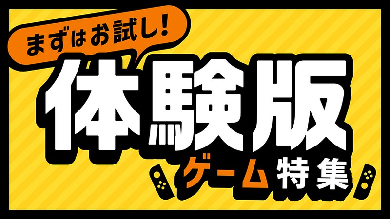 体験版があそべるゲームをご紹介します。 | トピックス | Nintendo