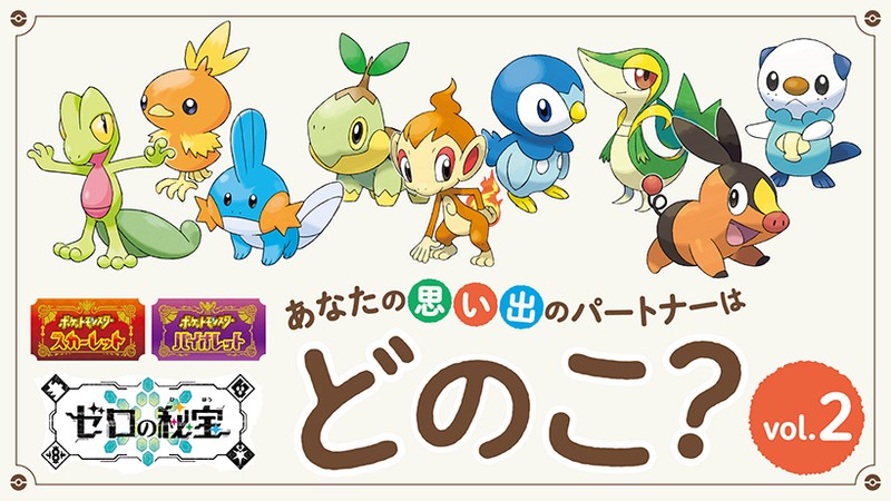 あなたの思い出のパートナーは？【Vol.2】『ポケットモンスター