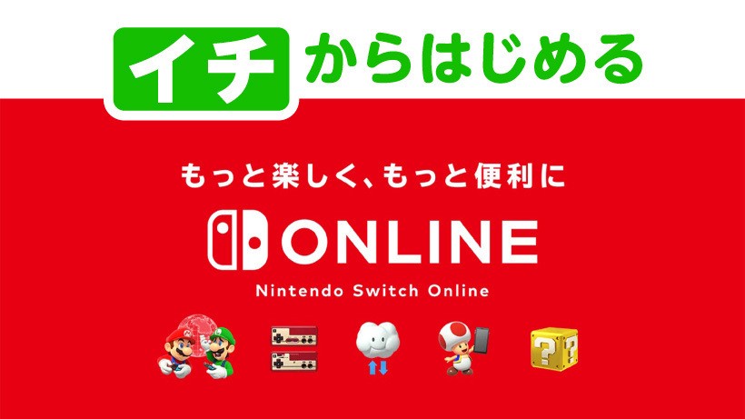 イチからはじめる「Nintendo Switch Online」。加入することで楽しめる