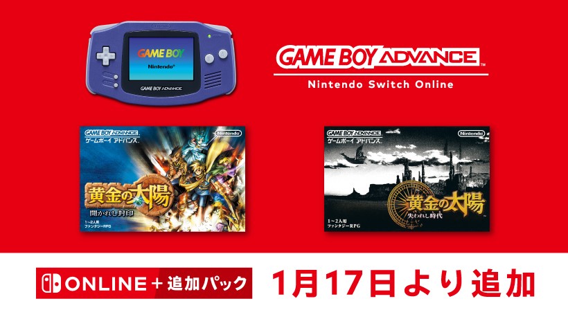 ゲームボーイアドバンス Nintendo Switch Online「黄金の太陽