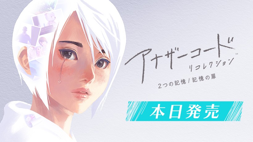 アナザーコード リコレクション：2つの記憶 / 記憶の扉』が本日発売