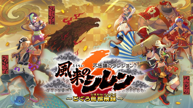 1000回遊べる14年ぶりのシリーズ完全新作。『不思議のダンジョン 風来のシレン６ とぐろ島探検録』がNintendo Switchで本日発売。 |  トピックス | Nintendo