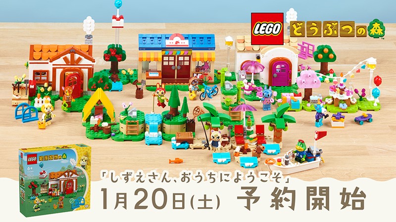 「レゴ どうぶつの森」は3月1日発売。1月20日から「しずえさん