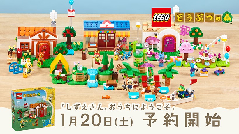 レゴ どうぶつの森」は3月1日発売。1月20日から「しずえさん、おうちに