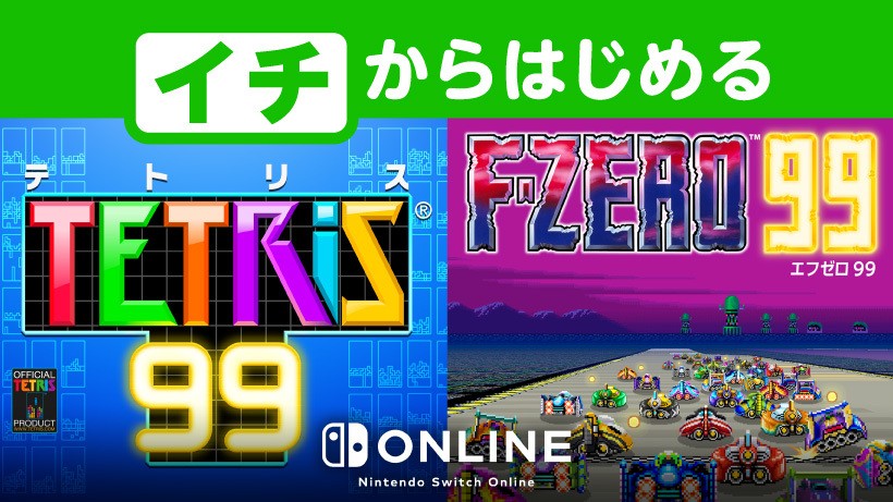 イチからはじめる「Nintendo Switch Online」。加入することで遊べる