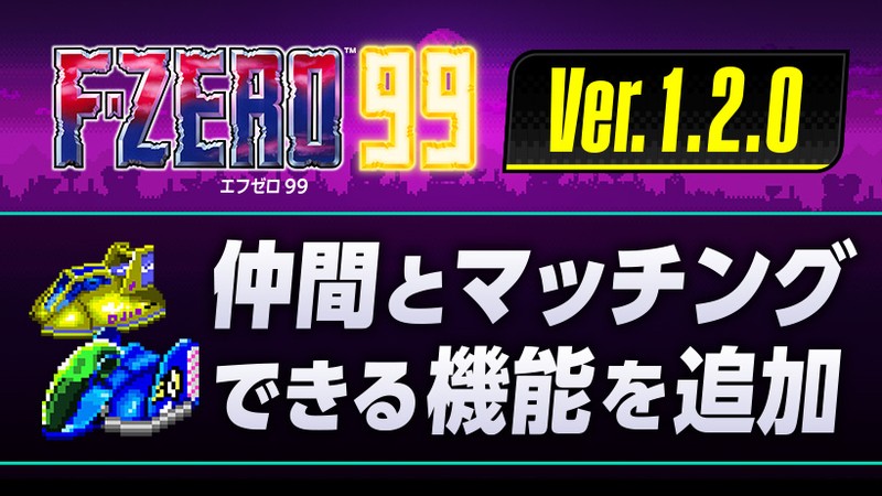 F-ZERO 99』が本日バージョンアップ。好きなルールで仲間と